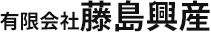限会社藤島興産